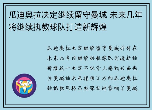 瓜迪奥拉决定继续留守曼城 未来几年将继续执教球队打造新辉煌 瓜迪奥拉决定继续留守曼城 未来几年将继续执教球队打造新辉煌