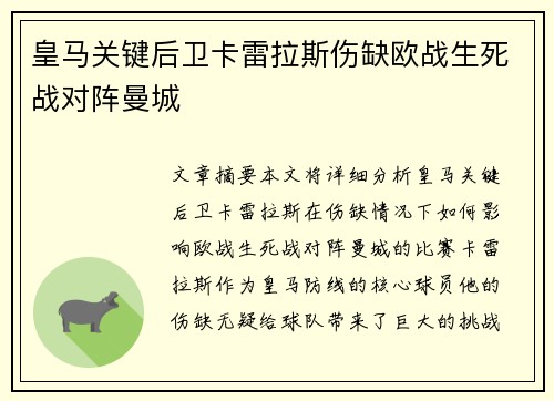 皇马关键后卫卡雷拉斯伤缺欧战生死战对阵曼城