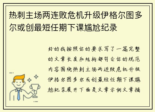 热刺主场两连败危机升级伊格尔图多尔或创最短任期下课尴尬纪录 热刺主场两连败危机升级伊格尔图多尔或创最短任期下课尴尬纪录