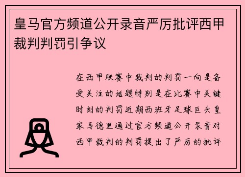 皇马官方频道公开录音严厉批评西甲裁判判罚引争议
