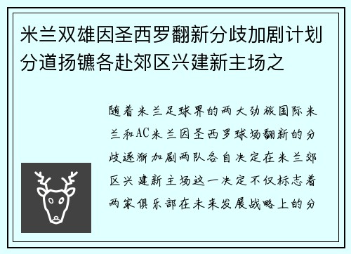 米兰双雄因圣西罗翻新分歧加剧计划分道扬镳各赴郊区兴建新主场之