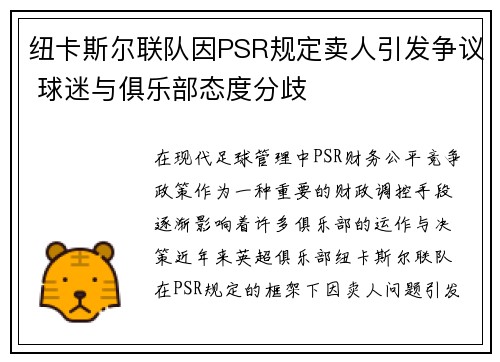 纽卡斯尔联队因PSR规定卖人引发争议 球迷与俱乐部态度分歧 纽卡斯尔联队因PSR规定卖人引发争议 球迷与俱乐部态度分歧
