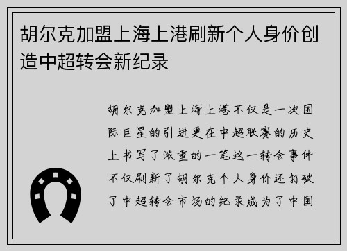 胡尔克加盟上海上港刷新个人身价创造中超转会新纪录