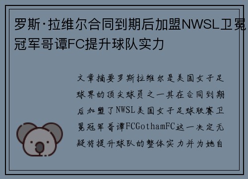罗斯·拉维尔合同到期后加盟NWSL卫冕冠军哥谭FC提升球队实力 罗斯·拉维尔合同到期后加盟NWSL卫冕冠军哥谭FC提升球队实力