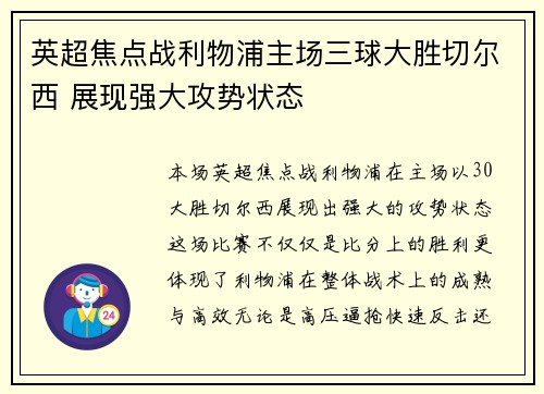 英超焦点战利物浦主场三球大胜切尔西 展现强大攻势状态 英超焦点战利物浦主场三球大胜切尔西 展现强大攻势状态