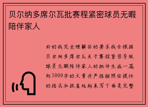 贝尔纳多席尔瓦批赛程紧密球员无暇陪伴家人 贝尔纳多席尔瓦批赛程紧密球员无暇陪伴家人