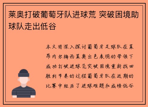莱奥打破葡萄牙队进球荒 突破困境助球队走出低谷 莱奥打破葡萄牙队进球荒 突破困境助球队走出低谷