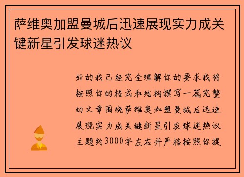 萨维奥加盟曼城后迅速展现实力成关键新星引发球迷热议