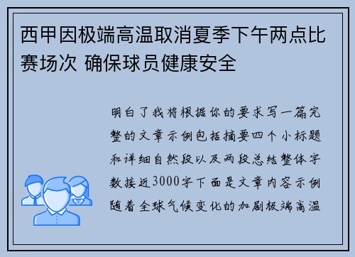 西甲因极端高温取消夏季下午两点比赛场次 确保球员健康安全 西甲因极端高温取消夏季下午两点比赛场次 确保球员健康安全