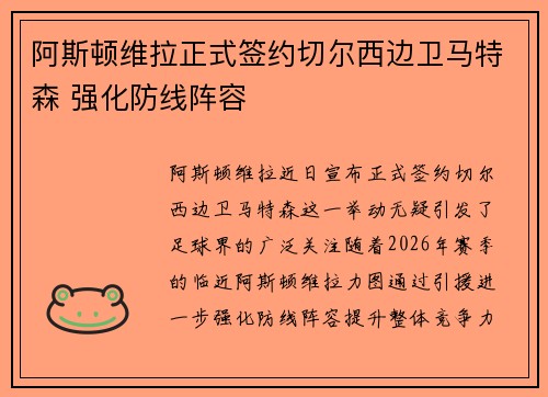 阿斯顿维拉正式签约切尔西边卫马特森 强化防线阵容