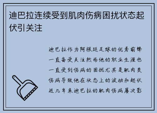 迪巴拉连续受到肌肉伤病困扰状态起伏引关注