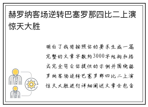 赫罗纳客场逆转巴塞罗那四比二上演惊天大胜 赫罗纳客场逆转巴塞罗那四比二上演惊天大胜