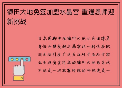 镰田大地免签加盟水晶宫 重逢恩师迎新挑战