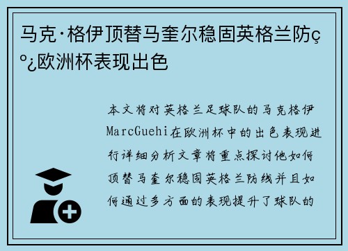 马克·格伊顶替马奎尔稳固英格兰防线欧洲杯表现出色