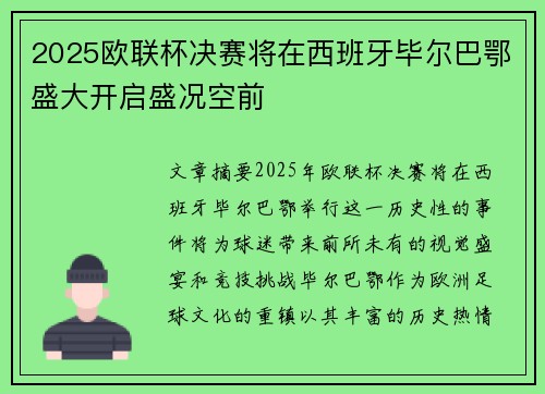2025欧联杯决赛将在西班牙毕尔巴鄂盛大开启盛况空前 2025欧联杯决赛将在西班牙毕尔巴鄂盛大开启盛况空前