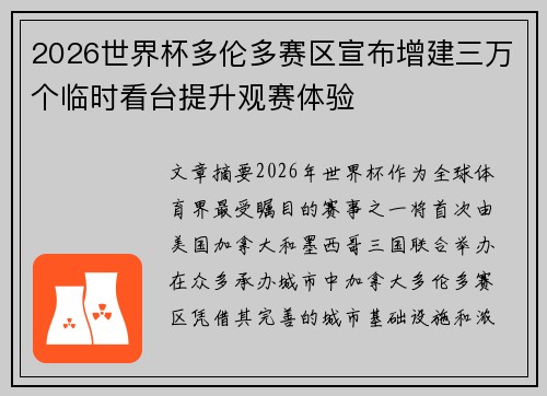 2026世界杯多伦多赛区宣布增建三万个临时看台提升观赛体验