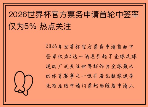 2026世界杯官方票务申请首轮中签率仅为5% 热点关注