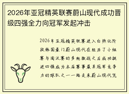 2026年亚冠精英联赛蔚山现代成功晋级四强全力向冠军发起冲击 2026年亚冠精英联赛蔚山现代成功晋级四强全力向冠军发起冲击