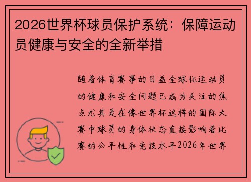2026世界杯球员保护系统:保障运动员健康与安全的全新举措 2026世界杯球员保护系统:保障运动员健康与安全的全新举措
