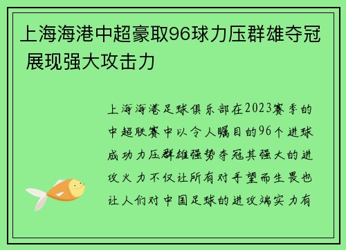 上海海港中超豪取96球力压群雄夺冠 展现强大攻击力 上海海港中超豪取96球力压群雄夺冠 展现强大攻击力