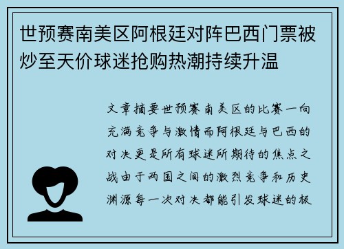 世预赛南美区阿根廷对阵巴西门票被炒至天价球迷抢购热潮持续升温 世预赛南美区阿根廷对阵巴西门票被炒至天价球迷抢购热潮持续升温