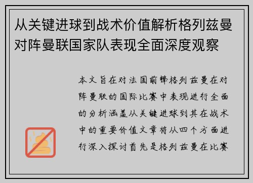 从关键进球到战术价值解析格列兹曼对阵曼联国家队表现全面深度观察