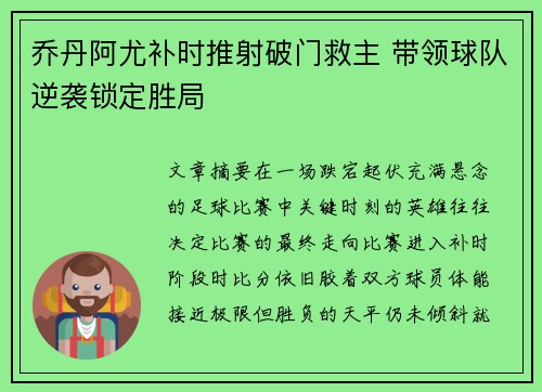 乔丹阿尤补时推射破门救主 带领球队逆袭锁定胜局