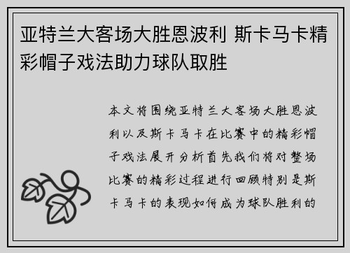 亚特兰大客场大胜恩波利 斯卡马卡精彩帽子戏法助力球队取胜 亚特兰大客场大胜恩波利 斯卡马卡精彩帽子戏法助力球队取胜