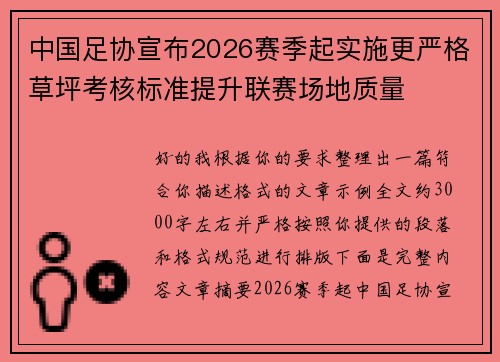 中国足协宣布2026赛季起实施更严格草坪考核标准提升联赛场地质量 中国足协宣布2026赛季起实施更严格草坪考核标准提升联赛场地质量