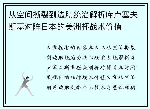 从空间撕裂到边肋统治解析库卢塞夫斯基对阵日本的美洲杯战术价值