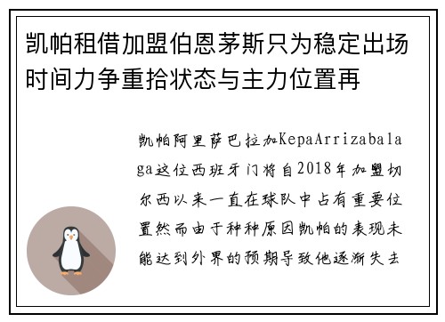 凯帕租借加盟伯恩茅斯只为稳定出场时间力争重拾状态与主力位置再