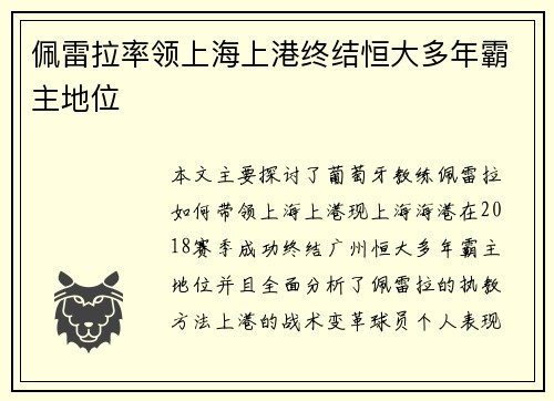 佩雷拉率领上海上港终结恒大多年霸主地位