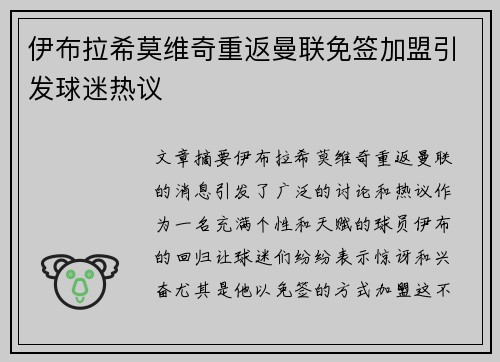 伊布拉希莫维奇重返曼联免签加盟引发球迷热议