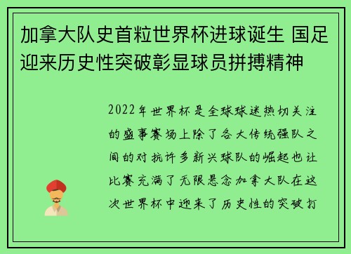 加拿大队史首粒世界杯进球诞生 国足迎来历史性突破彰显球员拼搏精神