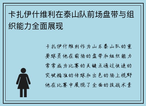 卡扎伊什维利在泰山队前场盘带与组织能力全面展现 卡扎伊什维利在泰山队前场盘带与组织能力全面展现