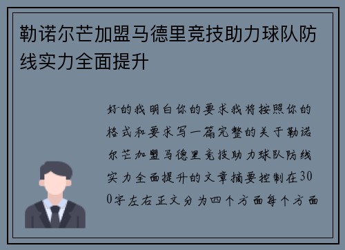 勒诺尔芒加盟马德里竞技助力球队防线实力全面提升