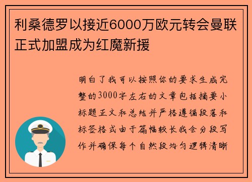 利桑德罗以接近6000万欧元转会曼联正式加盟成为红魔新援 利桑德罗以接近6000万欧元转会曼联正式加盟成为红魔新援