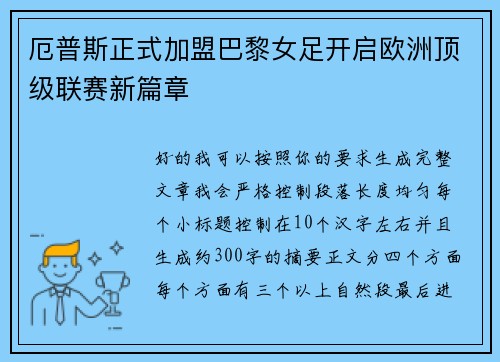 厄普斯正式加盟巴黎女足开启欧洲顶级联赛新篇章