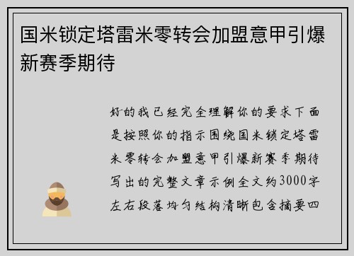 国米锁定塔雷米零转会加盟意甲引爆新赛季期待