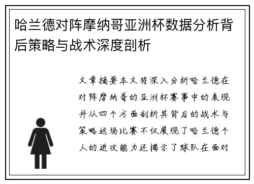 哈兰德对阵摩纳哥亚洲杯数据分析背后策略与战术深度剖析 哈兰德对阵摩纳哥亚洲杯数据分析背后策略与战术深度剖析