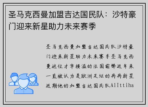 圣马克西曼加盟吉达国民队:沙特豪门迎来新星助力未来赛季 圣马克西曼加盟吉达国民队:沙特豪门迎来新星助力未来赛季