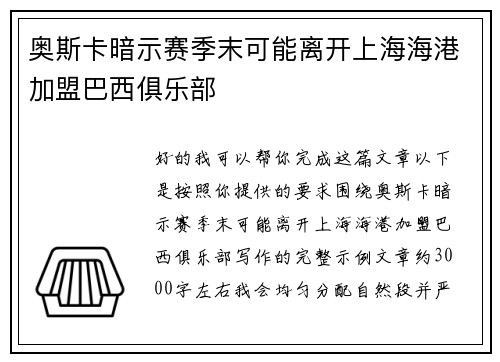 奥斯卡暗示赛季末可能离开上海海港加盟巴西俱乐部 奥斯卡暗示赛季末可能离开上海海港加盟巴西俱乐部