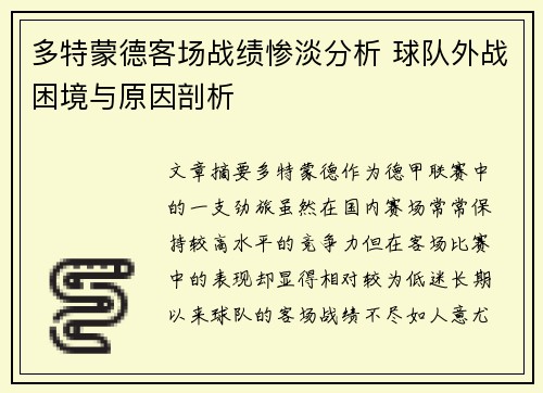 多特蒙德客场战绩惨淡分析 球队外战困境与原因剖析 多特蒙德客场战绩惨淡分析 球队外战困境与原因剖析