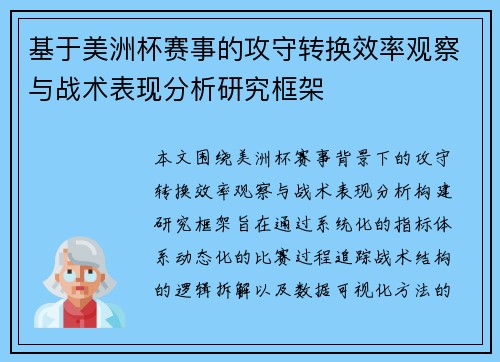 基于美洲杯赛事的攻守转换效率观察与战术表现分析研究框架 基于美洲杯赛事的攻守转换效率观察与战术表现分析研究框架