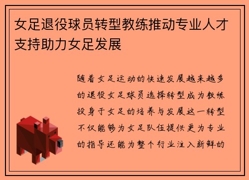 女足退役球员转型教练推动专业人才支持助力女足发展