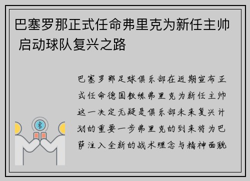 巴塞罗那正式任命弗里克为新任主帅 启动球队复兴之路