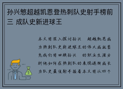 孙兴慜超越凯恩登热刺队史射手榜前三 成队史新进球王