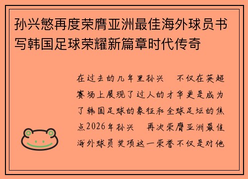 孙兴慜再度荣膺亚洲最佳海外球员书写韩国足球荣耀新篇章时代传奇 孙兴慜再度荣膺亚洲最佳海外球员书写韩国足球荣耀新篇章时代传奇