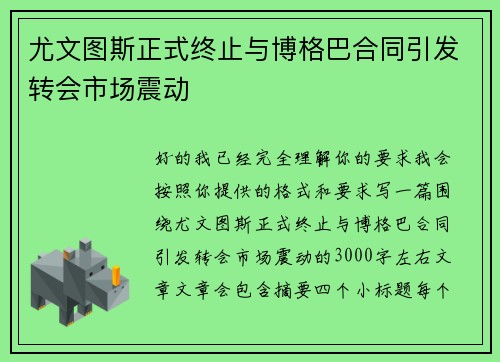 尤文图斯正式终止与博格巴合同引发转会市场震动