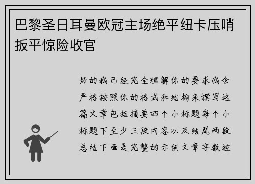 巴黎圣日耳曼欧冠主场绝平纽卡压哨扳平惊险收官 巴黎圣日耳曼欧冠主场绝平纽卡压哨扳平惊险收官